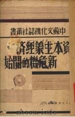 资本主义经济新危机的开始   1938  PDF电子版封面    E.Vorga著 