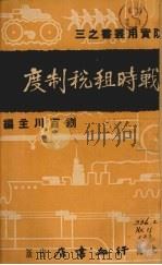 战时租税制度   1936  PDF电子版封面    侯厚吉著 