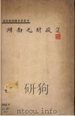 湖南之财政（1934 PDF版）
