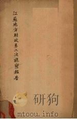 江苏地方财政第二次视察报告（1936 PDF版）