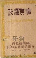 广东粮政   1942  PDF电子版封面    广东省政府秘书处编译室编 