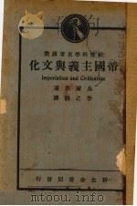 帝国主义与文化   1929  PDF电子版封面    （英）乌尔佛（Leonardwoolf）著；李之鴳译 