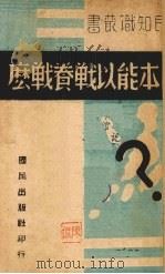 日本能以战养战吗   1930  PDF电子版封面    国民出版社编 