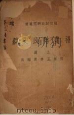 福建财政史纲  上   1924  PDF电子版封面    王孝泉著 