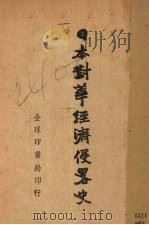 日本对华经济侵略史  上   1938  PDF电子版封面    刘世仁著 