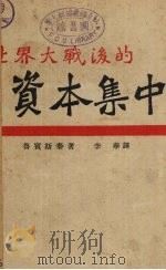 世界大战后的资本集中   1929  PDF电子版封面    鲁宾斯泰（M.Rubinstein）著；李华译 