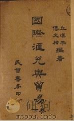 国际汇兑与贸易   1926  PDF电子版封面    傅文楷，丘汉平编著 