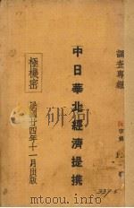 中日华北经济提携  调查专报   1935  PDF电子版封面     