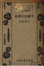 中国出口贸易   1934  PDF电子版封面    尤季华著 