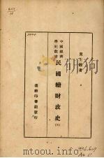 民国续财政史  3（1933 PDF版）