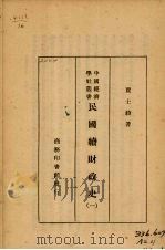 民国续财政史  1（1932 PDF版）