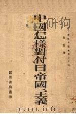 中国怎样对付日帝国主义   1931  PDF电子版封面    恭吾著 