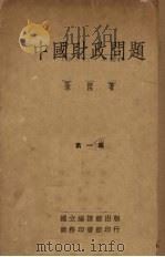 中国财政问题   1934  PDF电子版封面    朱契著 