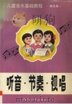 儿童音乐基础教程  第4册  听音·节奏·视唱   1996  PDF电子版封面  7504115169  许敬行编著 