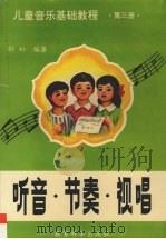 儿童音乐基础教程  第3册  听音·节奏·视唱（1995 PDF版）