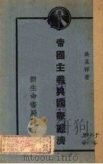 帝国主义与国际经济   1930  PDF电子版封面    吴其祥著 