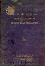 中国外债汇编   1935  PDF电子版封面    中行总管理处经济研究室编 