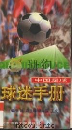 中国足球球迷手册   1996  PDF电子版封面  7810510738  张路主编 