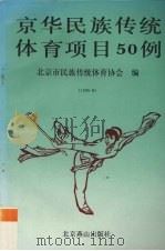 京华民族传统体育项目50例（1995 PDF版）
