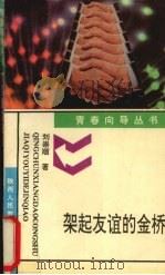 架起友谊的金桥   1993  PDF电子版封面  7541942588  刘崇顺著 
