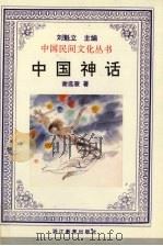 中国神话（1995 PDF版）
