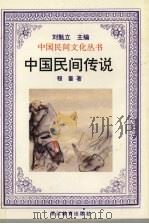中国民间传说（1995 PDF版）