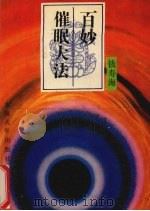 百妙催眠大法（1992 PDF版）