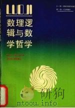 数理逻辑与数学哲学   1991  PDF电子版封面  7307010569  （瑞士）J.M.波亨斯基，（美）H.B柯里著；田龙九，李仁寿 