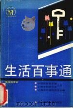 生活百事通（1992 PDF版）
