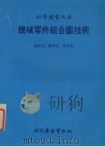 机械零件组合图技术   1985  PDF电子版封面    郑少谷，林金源编 
