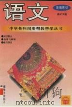 语文  高中二年级（1994 PDF版）