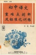 初中语文重难点剖析及标准化训练（1993 PDF版）