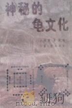 神秘的龟文化   1996  PDF电子版封面  7227016498  王得温，黄静编 