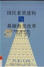 国民素质建构与基础教育改革（1997 PDF版）