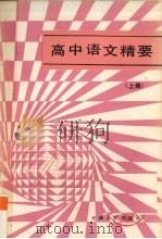 高中语文精要  上   1986  PDF电子版封面  7072·1335  刘学仁等编 
