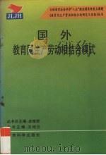 国外教育同生产劳动相结合模式   1995  PDF电子版封面  750411507X  王绍兰主编 