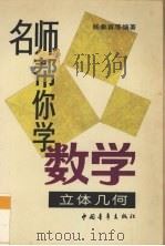 名师帮你学数学  立体几何   1994  PDF电子版封面  7500616139  杨象富等编著 