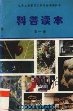 科普读本  第1册   1997  PDF电子版封面  7530927450  刘观武著 