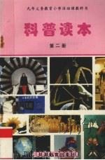 科普读本  第2册（1997 PDF版）