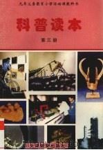 科普读本  第3册   1997  PDF电子版封面  7530927477  刘观武主编 