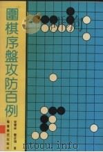 围棋序盘攻防百例   1992  PDF电子版封面  7805483787  宋雪林，雷贞倜著 