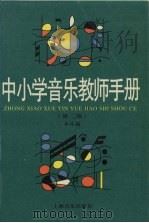 中小学音乐教师手册   1997  PDF电子版封面  7805530432  上海音乐出版社编 