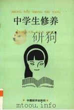 中学生修养   1992  PDF电子版封面  7501714363  石文林等主编 