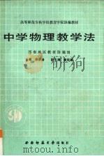 中学物理教学法   1990  PDF电子版封面  7562102694  杨德汤主编 