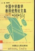 中国中学数学教师优秀论文集  第3卷（1996 PDF版）