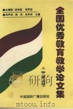 全国优秀教育教学论文集  上  第2分册   1999  PDF电子版封面  7507816729  郑声滔总主编 