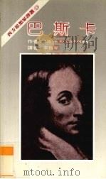 巴斯卡   1983  PDF电子版封面    Alban Krailsheimer著；李丰斌译 