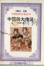 中国四大传说（1995 PDF版）