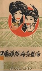 中国瑶族婚恋风俗   1991  PDF电子版封面  7540707518  李肇隆，过竹著 