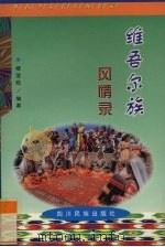 维吾尔族风情录   1998  PDF电子版封面  7540920858  楼望皓编著 